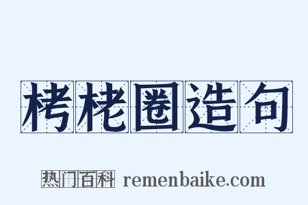 栲栳圈造句是什么意思的图片